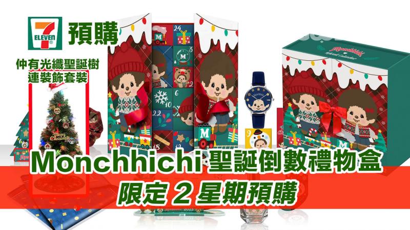 7-11預購 ｜Monchhichi聖誕倒數禮物盒  限定2星期預購